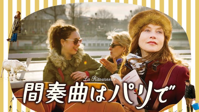 間奏曲はパリで サムネイル