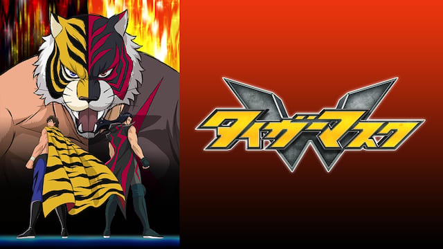 タイガーマスクW サムネイル