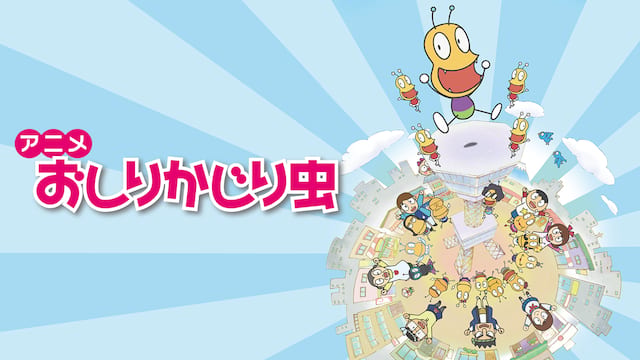 アニメ おしりかじり虫 サムネイル