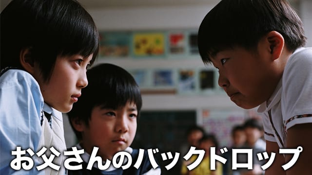 お父さんのバックドロップ サムネイル