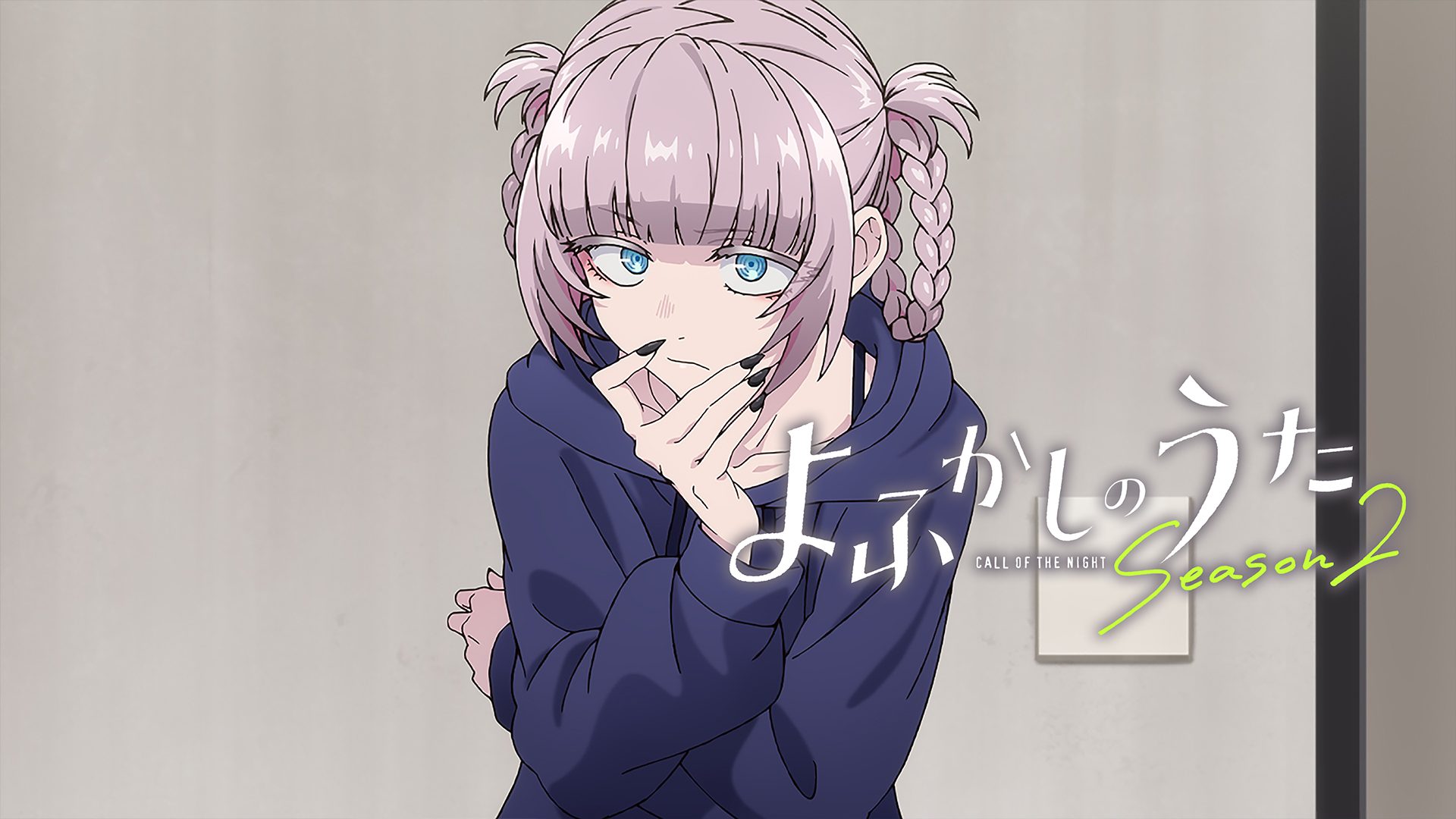 よふかしのうた Season2 サムネイル