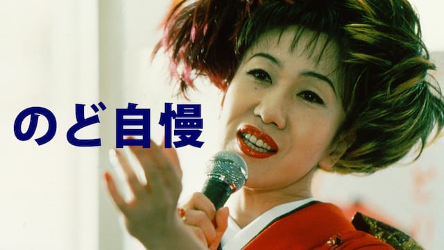 のど自慢 サムネイル