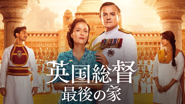英国総督 最後の家 サムネイル