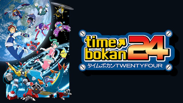 タイムボカン24 サムネイル