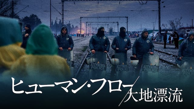 ヒューマン・フロー 大地漂流 サムネイル