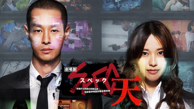 劇場版 SPEC～天～　警視庁公安部公安第五課　未詳事件特別対策係事件簿 サムネイル