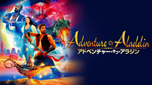 アドベンチャー・オブ・アラジン サムネイル