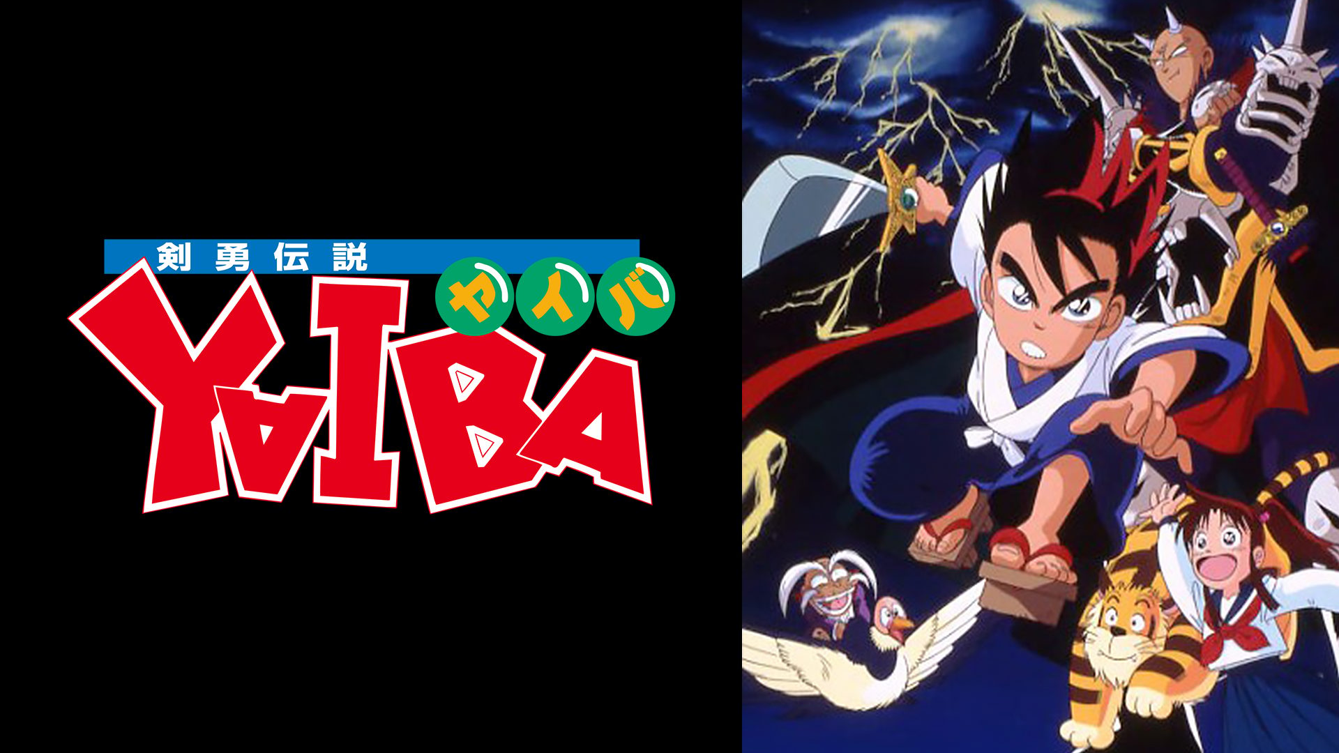 剣勇伝説YAIBA サムネイル