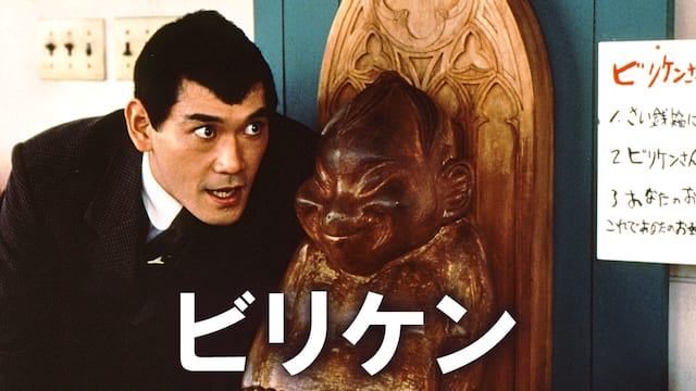 ビリケン サムネイル
