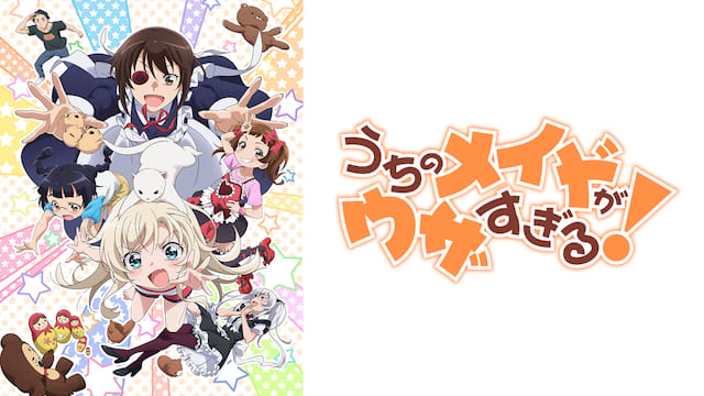 うちのメイドがウザすぎる！ サムネイル