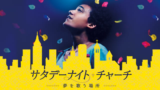 サタデーナイト・チャーチ -夢を歌う場所- サムネイル