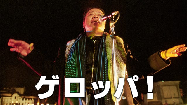 ゲロッパ！ サムネイル