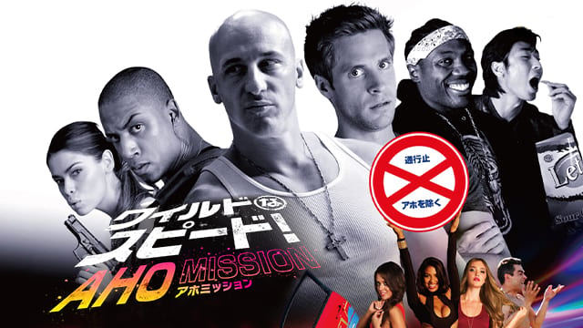 ワイルドなスピード！ AHO MISSION サムネイル