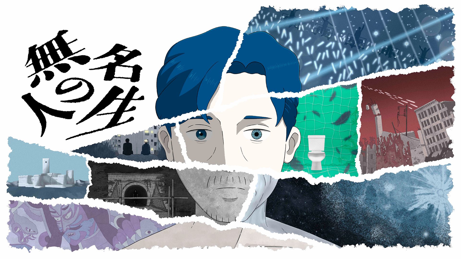 無名の人生 サムネイル