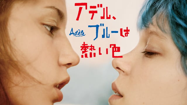 アデル、ブルーは熱い色 サムネイル