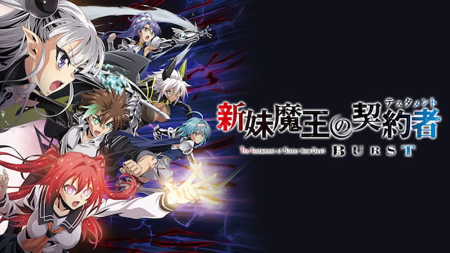 新妹魔王の契約者 BURST サムネイル