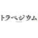 トラペジウム サムネイル
