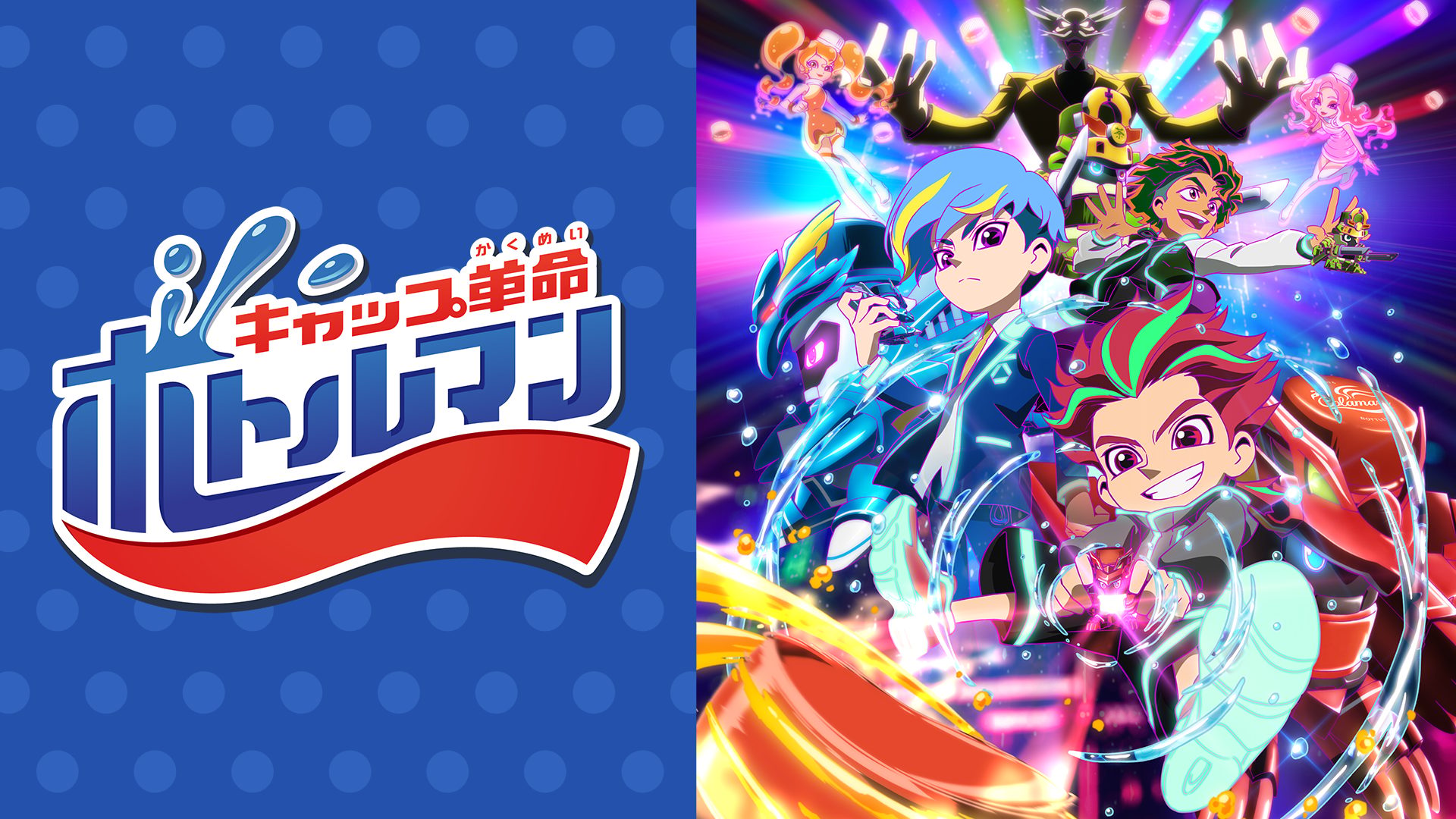 キャップ革命 ボトルマン サムネイル