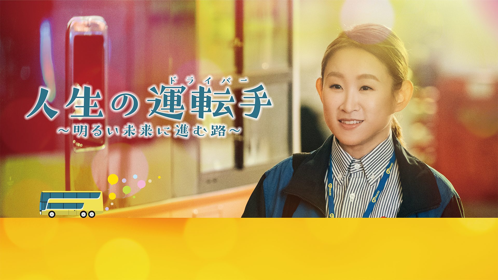 人生の運転手（ドライバー）  ～明るい未来に進む路～ サムネイル