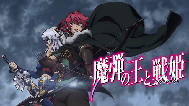 魔弾の王と戦姫 サムネイル