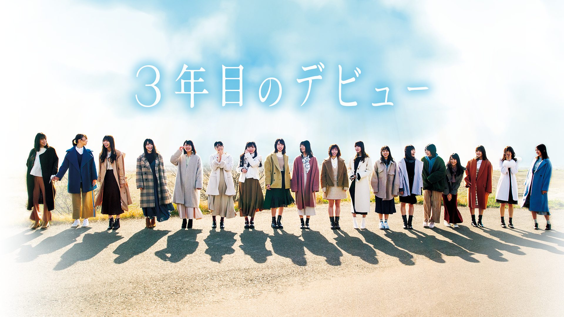 3年目のデビュー サムネイル