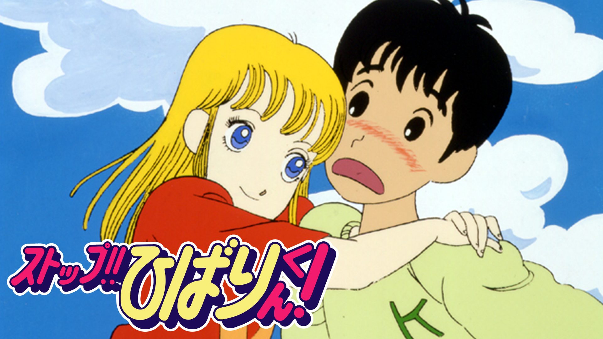 ストップ！！ひばりくん！ サムネイル