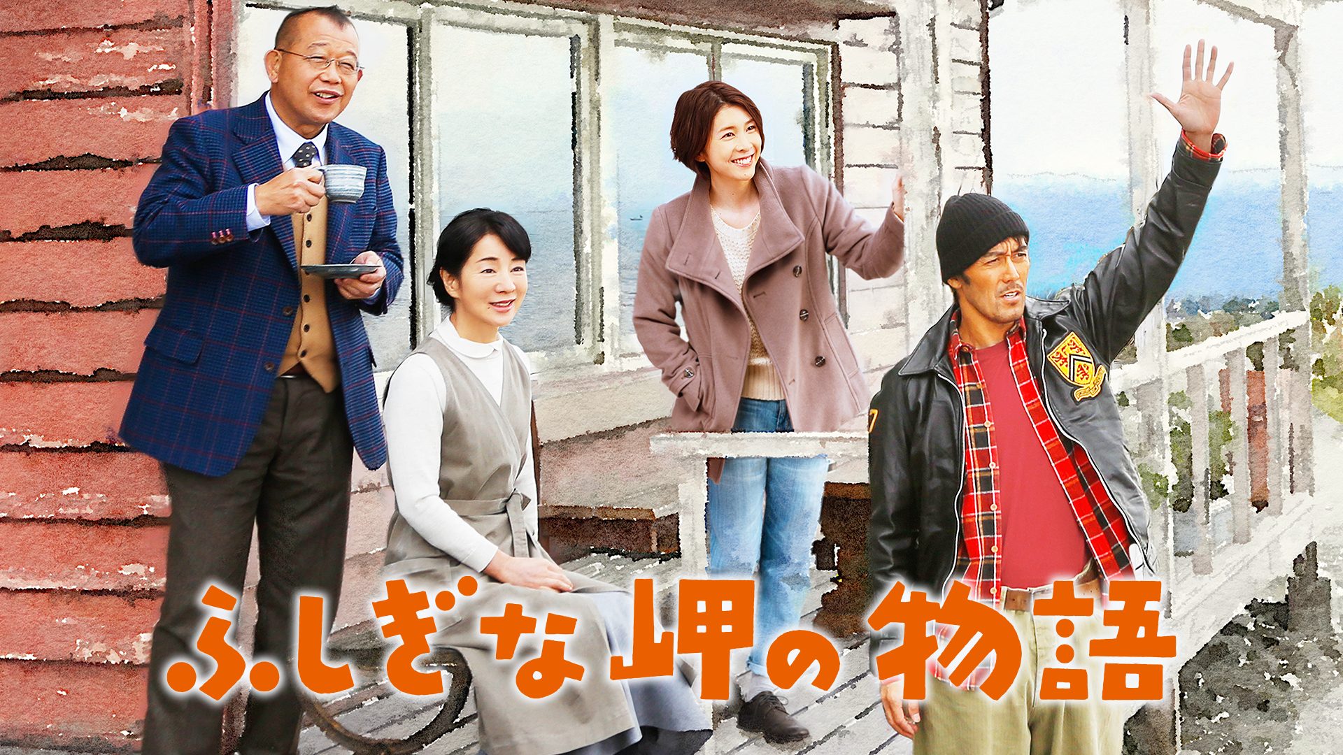 ふしぎな岬の物語 サムネイル
