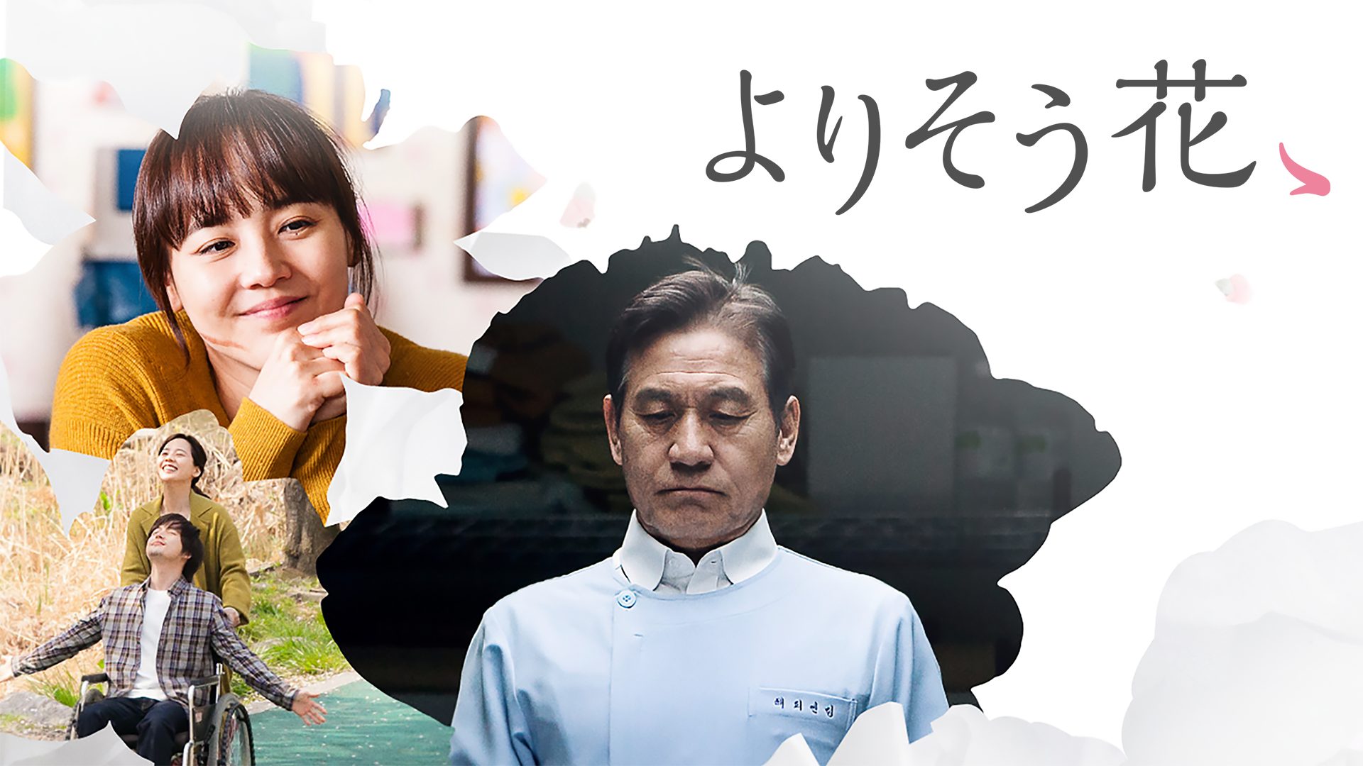 よりそう花ゝ サムネイル