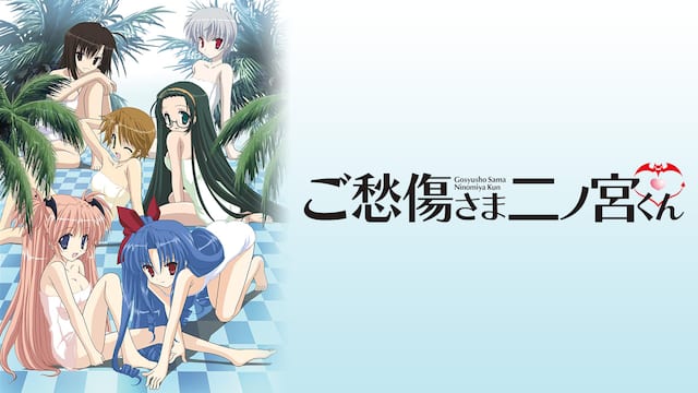 ご愁傷さま二ノ宮くん サムネイル