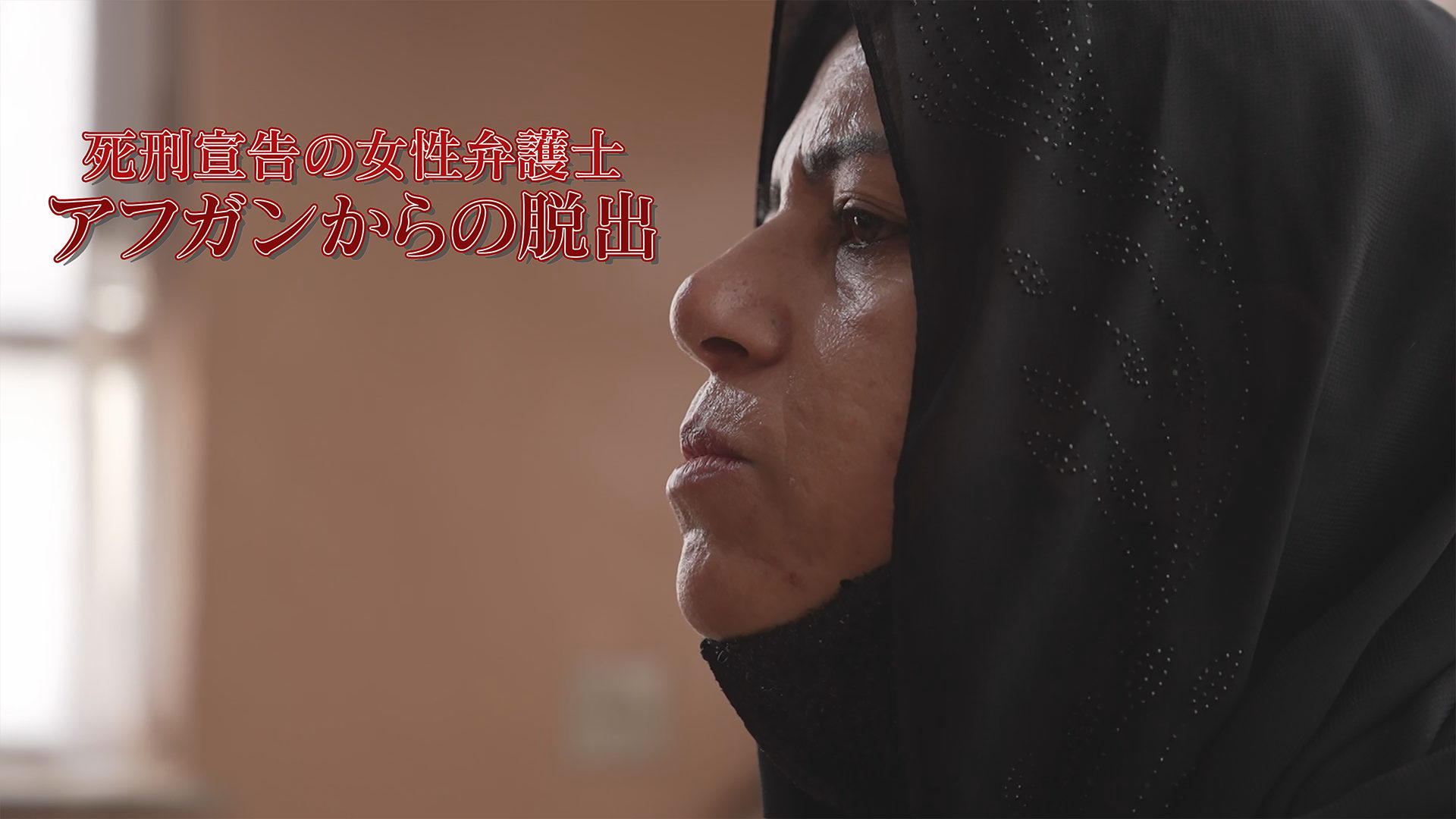 死刑宣告の女性弁護士 アフガンからの脱出 サムネイル