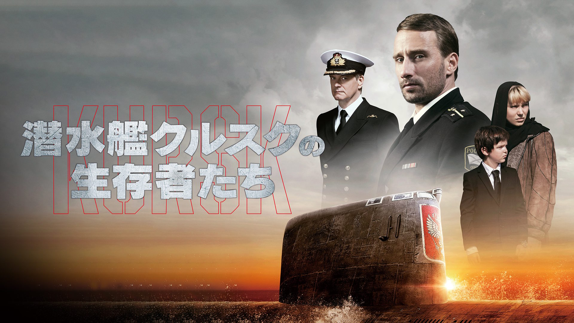潜水艦クルスクの生存者たち サムネイル