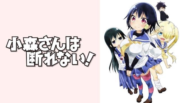 小森さんは断れない！ サムネイル