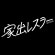 家出レスラー サムネイル