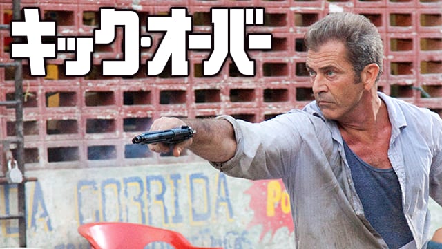キック・オーバー サムネイル