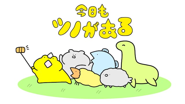 今日もツノがある サムネイル