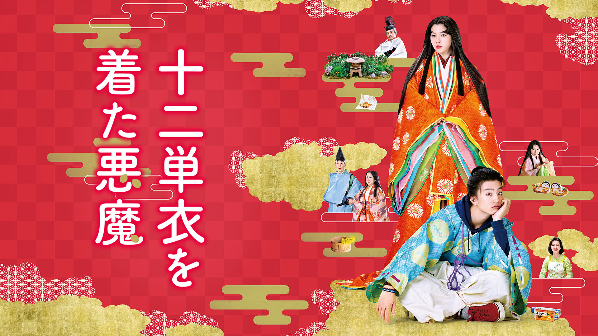 十二単衣を着た悪魔 サムネイル