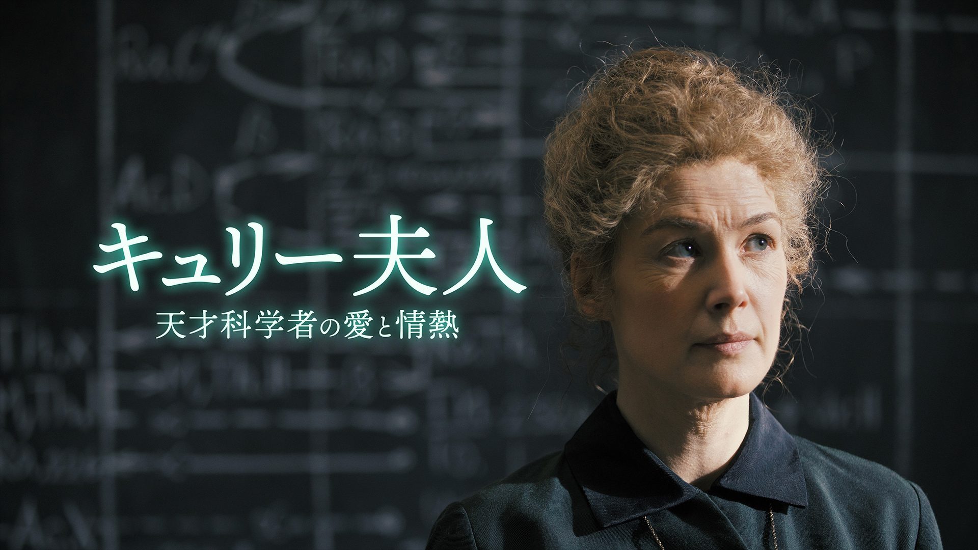 キュリー夫人 天才科学者の愛と情熱 サムネイル