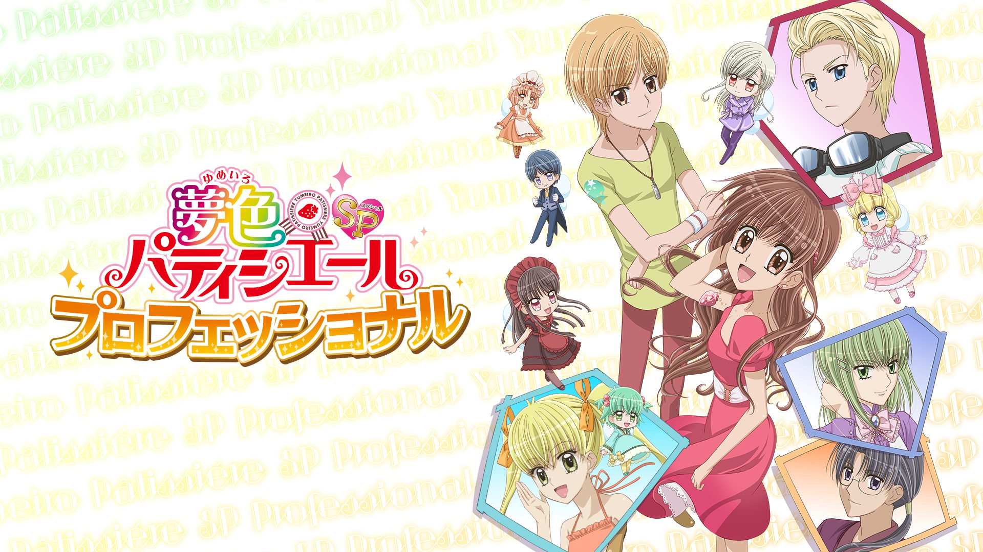 夢色パティシエールSP（スペシャル） プロフェッショナル サムネイル