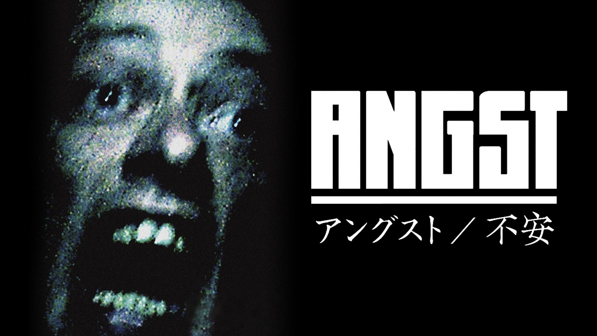アングスト／不安 サムネイル