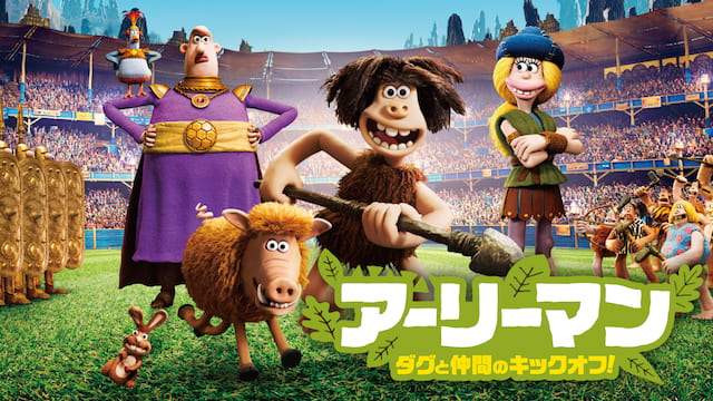 アーリーマン ～ダグと仲間のキックオフ！～ サムネイル