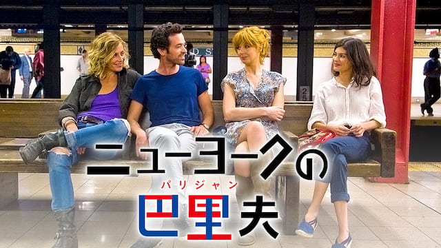 ニューヨークの巴里夫（パリジャン） サムネイル