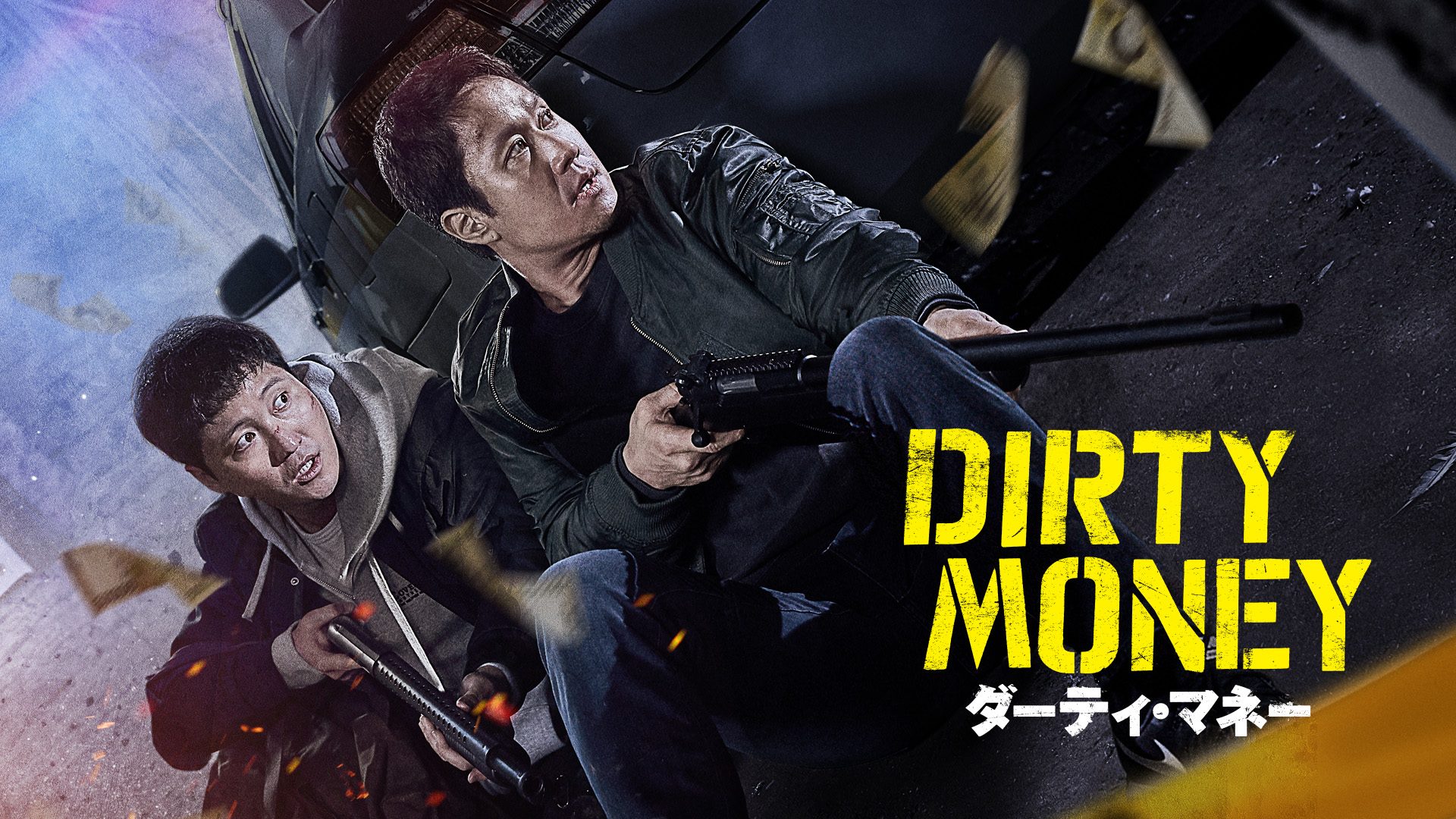 ダーティ・マネー サムネイル