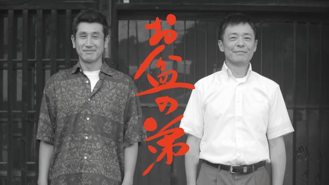 お盆の弟 サムネイル