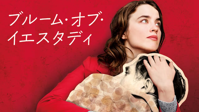 ブルーム・オブ・イエスタディ サムネイル