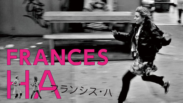 フランシス・ハ サムネイル