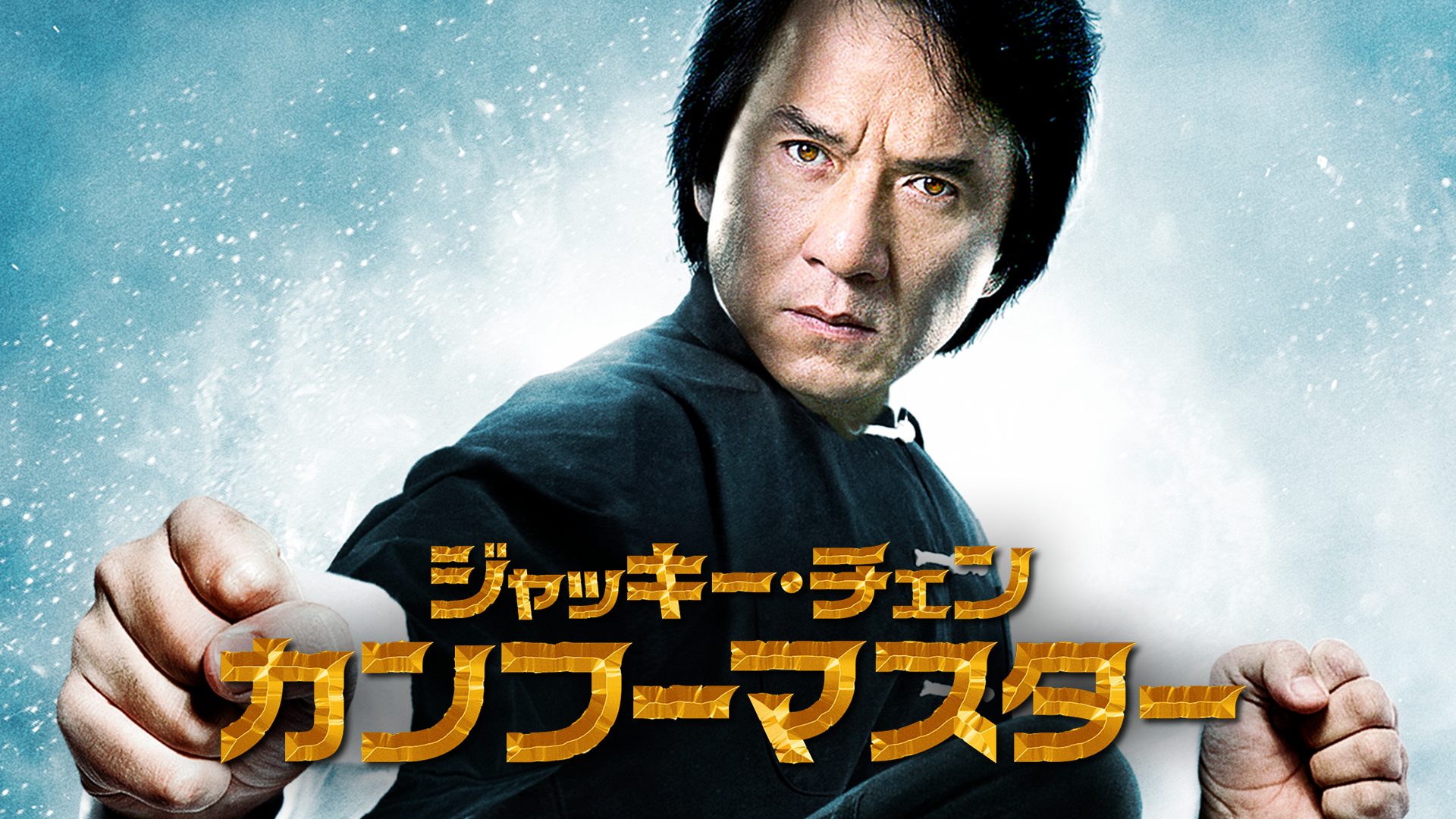 ジャッキー・チェン カンフーマスター サムネイル
