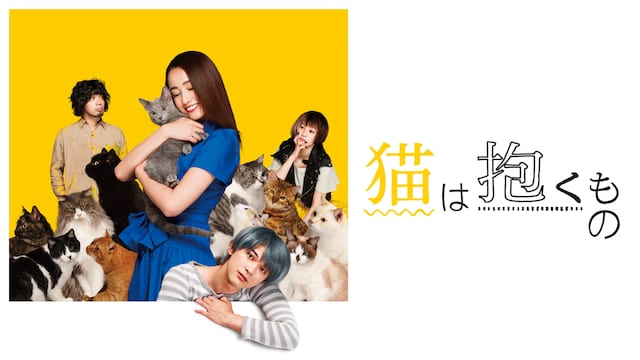 猫は抱くもの サムネイル