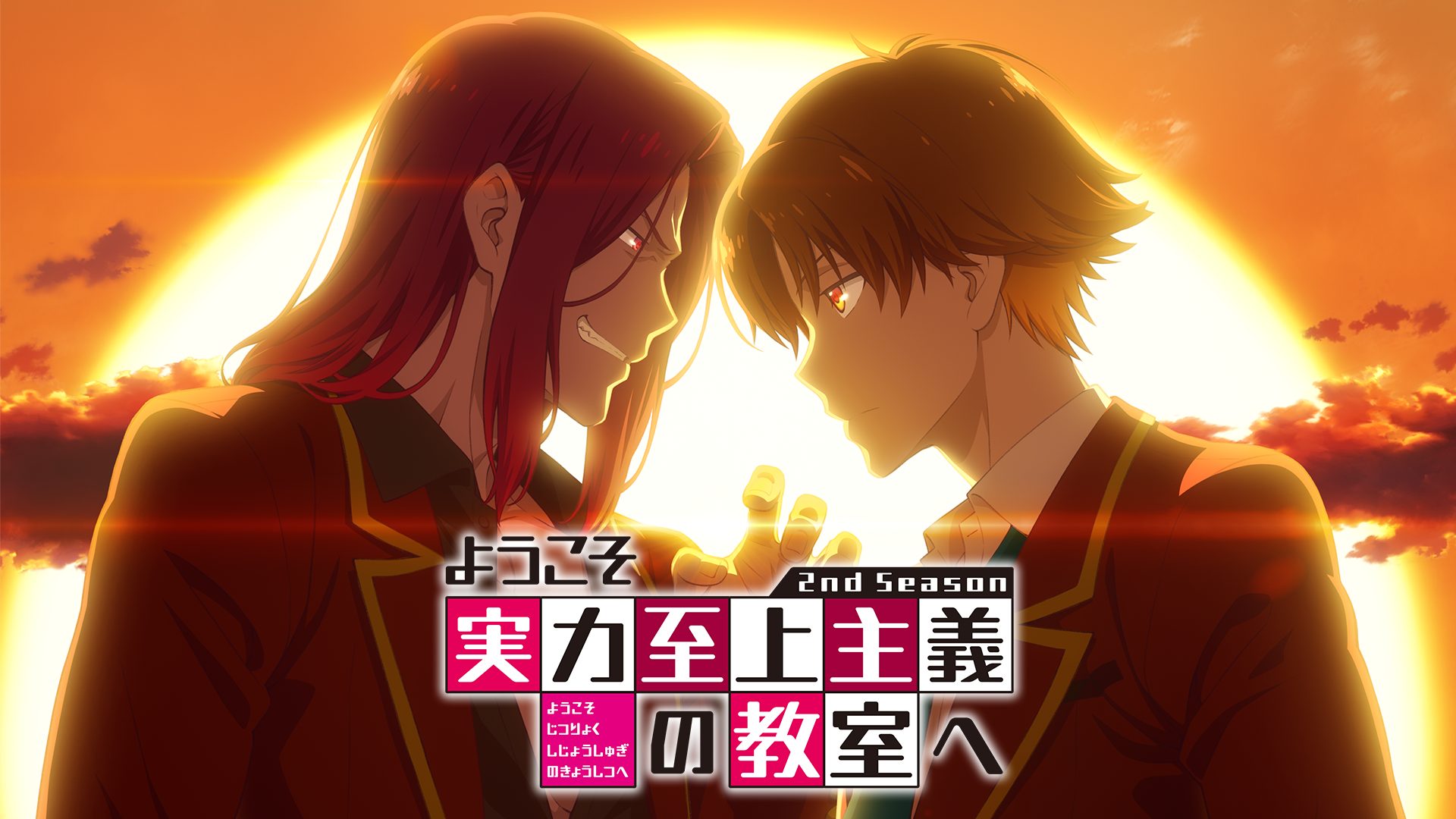 ようこそ実力至上主義の教室へ 2nd Season サムネイル