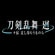 刀剣乱舞 廻 -々伝 近し侍らうものら- サムネイル