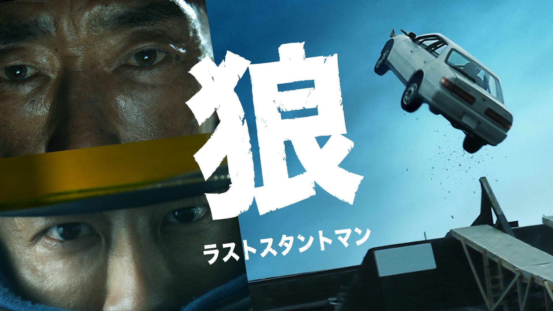 狼 ラストスタントマン サムネイル